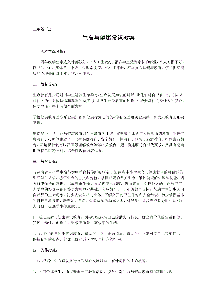 三年级生命与健康常识下册教学计划及教案69675_第1页