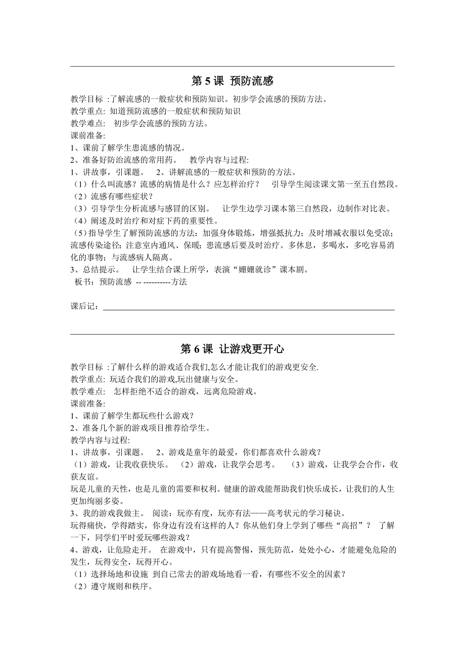 三年级生命与健康常识下册教学计划及教案69675_第5页