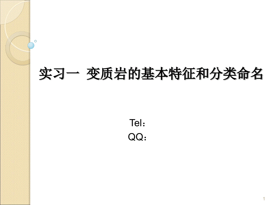 实习一变质岩的基本特征和分类命名_第1页