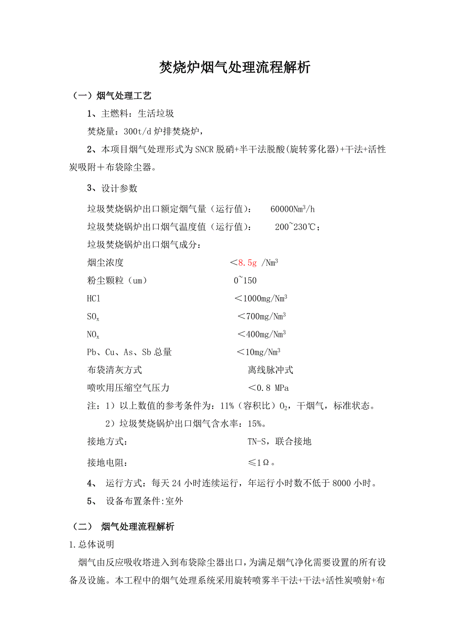 焚烧炉烟气处理流程解析.doc_第1页