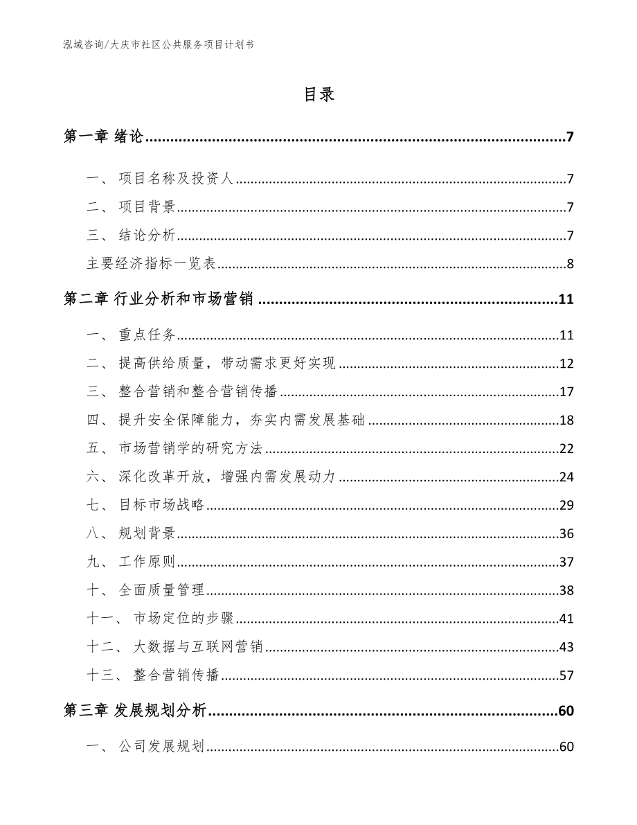 大庆市社区公共服务项目计划书【模板范本】_第2页