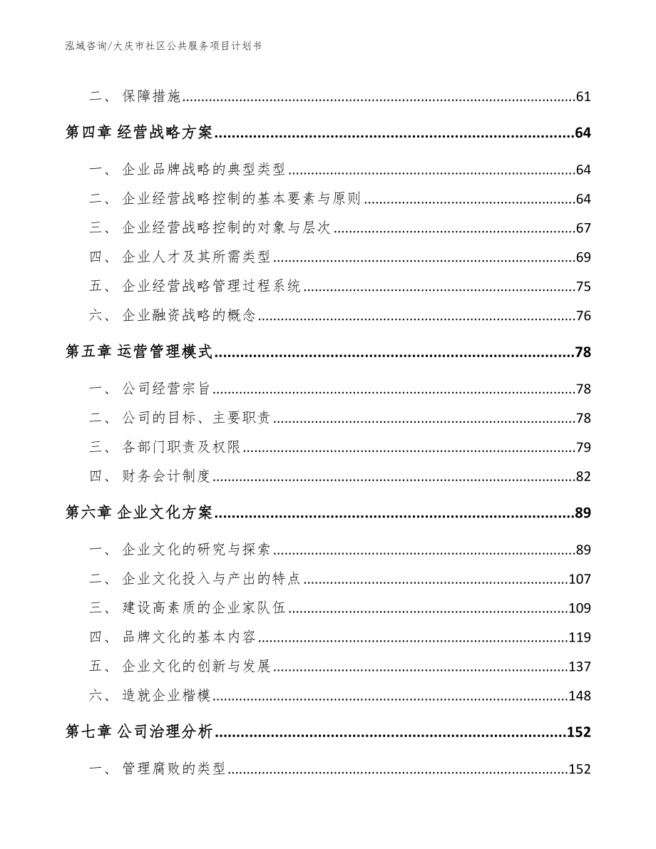 大庆市社区公共服务项目计划书【模板范本】_第3页