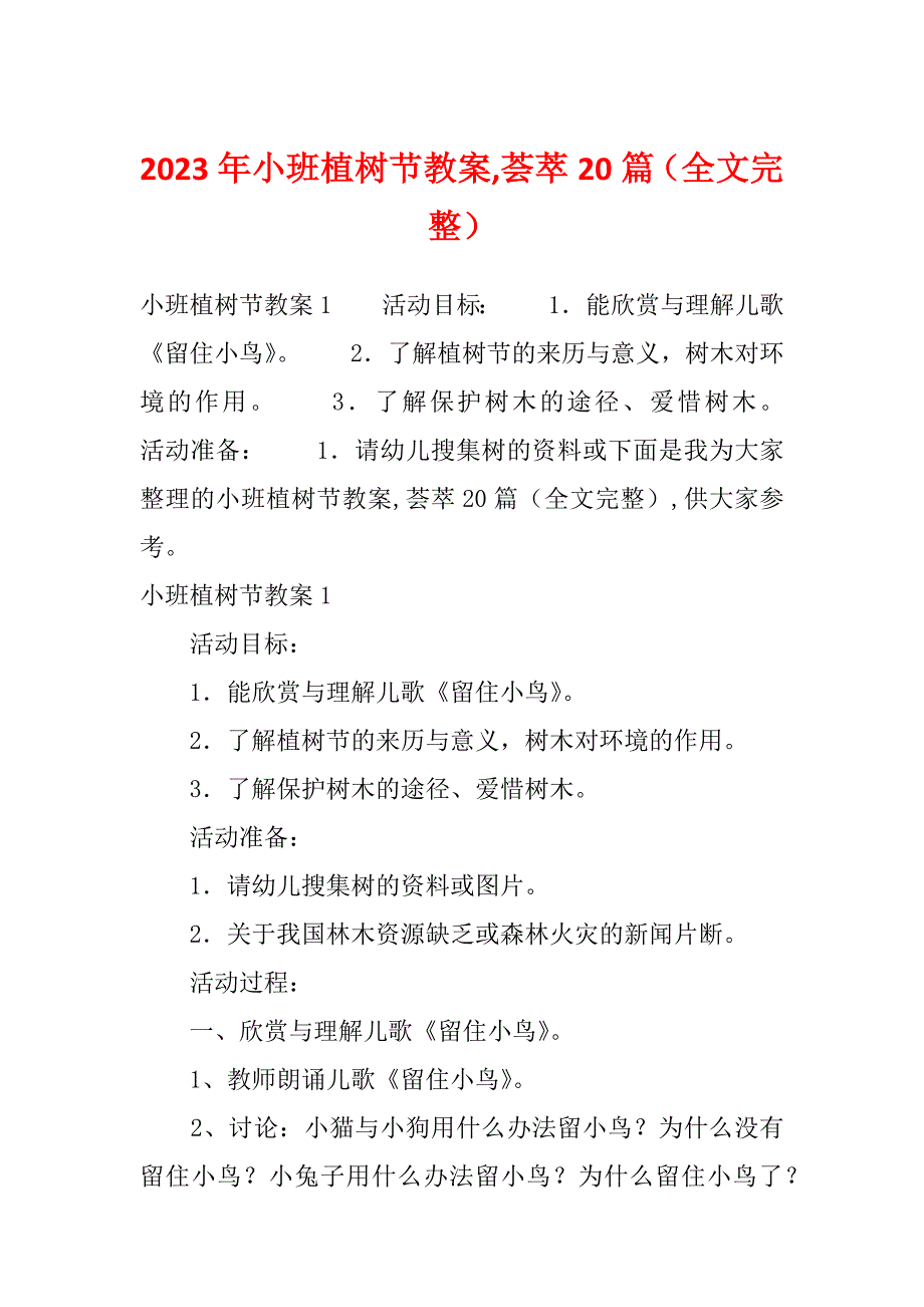 2023年小班植树节教案,荟萃20篇（全文完整）_第1页