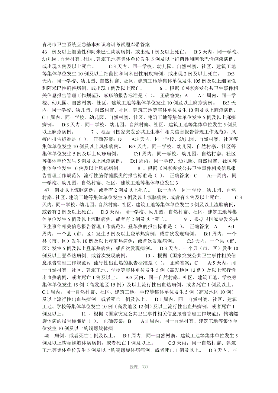 青岛市卫生系统应急基本知识培训考试题库带答案_第1页