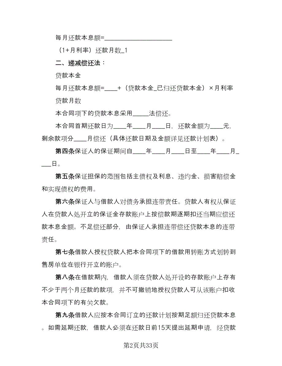 个人住房担保借款合同模板（九篇）.doc_第2页