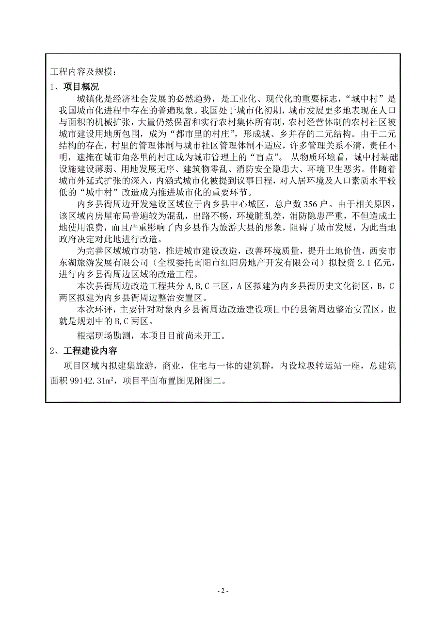 县衙周边整治安置区改造项目二期工程投资环境评估报告表.doc_第2页