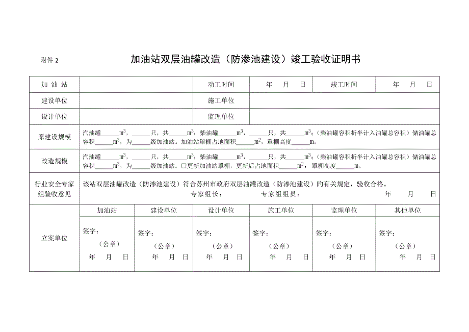 加油站双层油罐改造防渗池建设竣工验收证明书_第1页