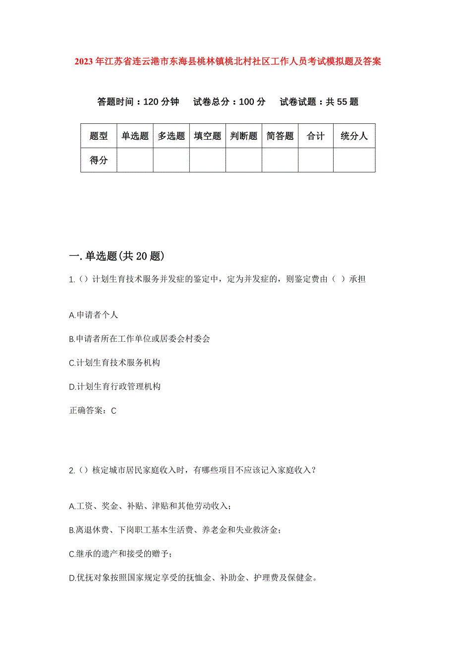 2023年江苏省连云港市东海县桃林镇桃北村社区工作人员考试模拟题及答案_第1页