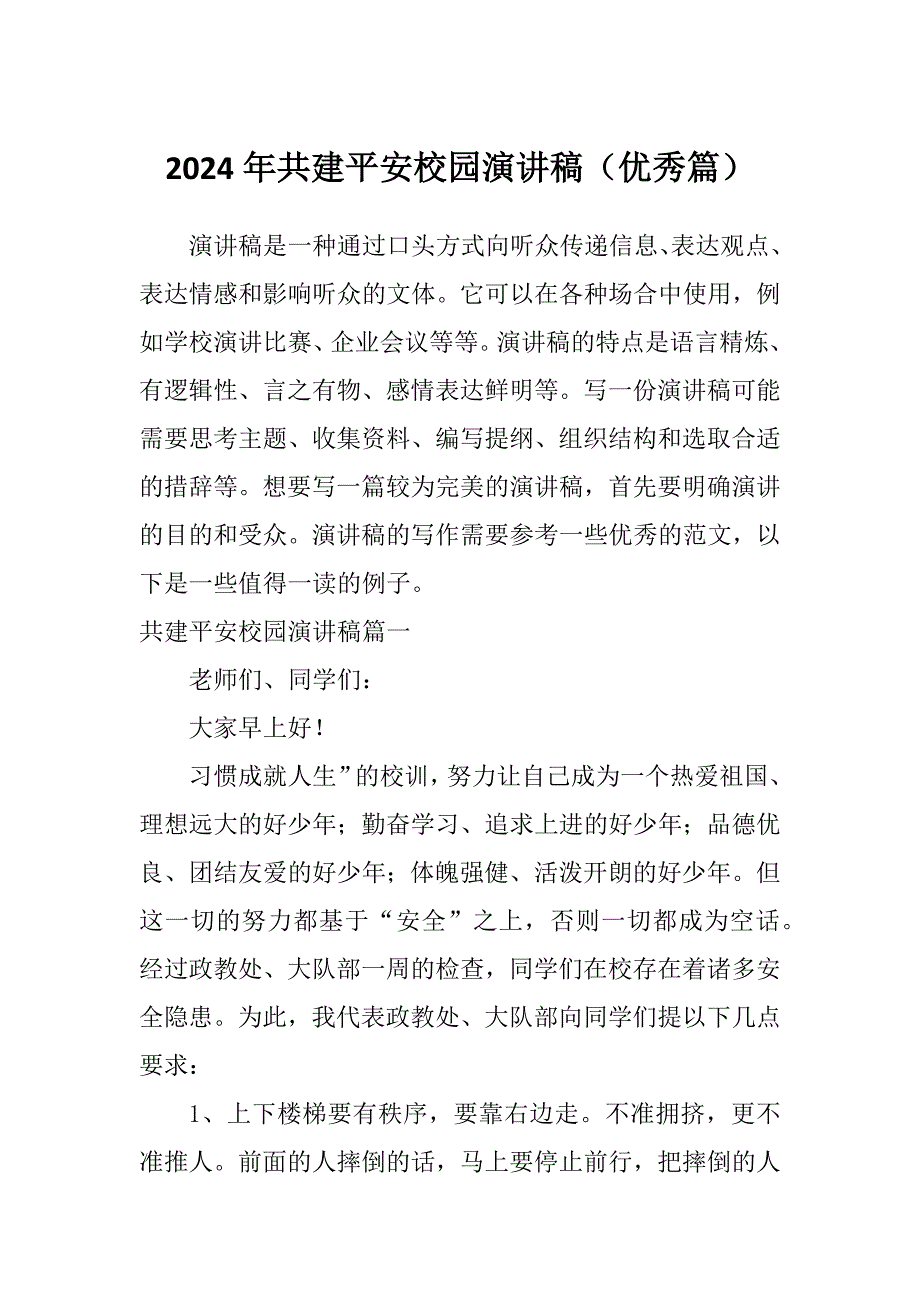 2024年共建平安校园演讲稿（优秀篇）_第1页