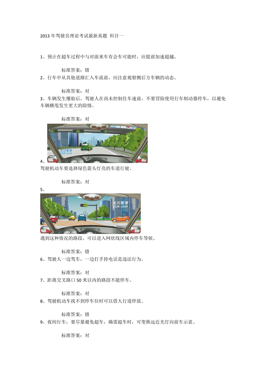 2013年驾驶员理论考试最新真题_科目一.doc_第1页