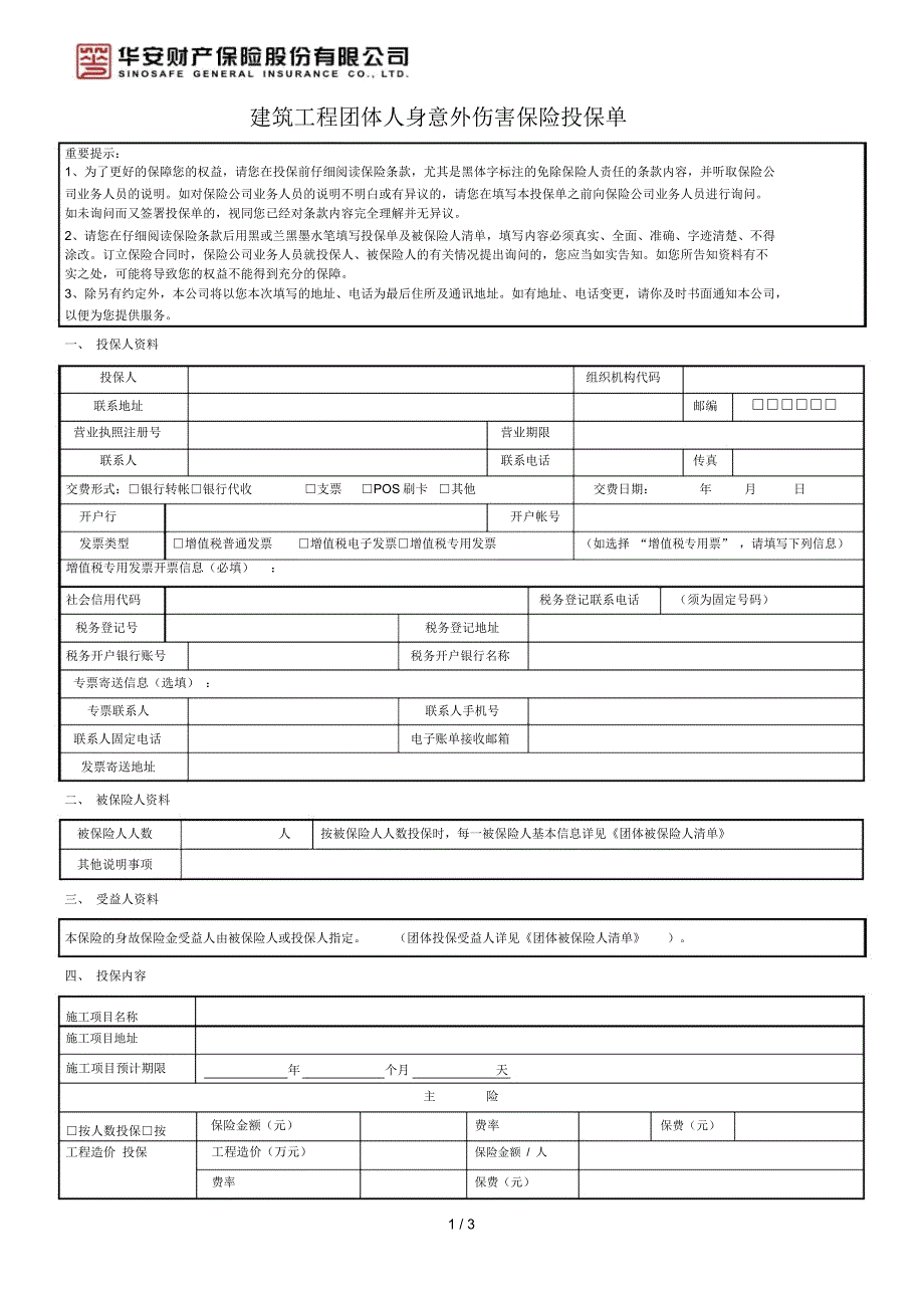 华安建筑工人团体意外伤害保险投保单_第1页
