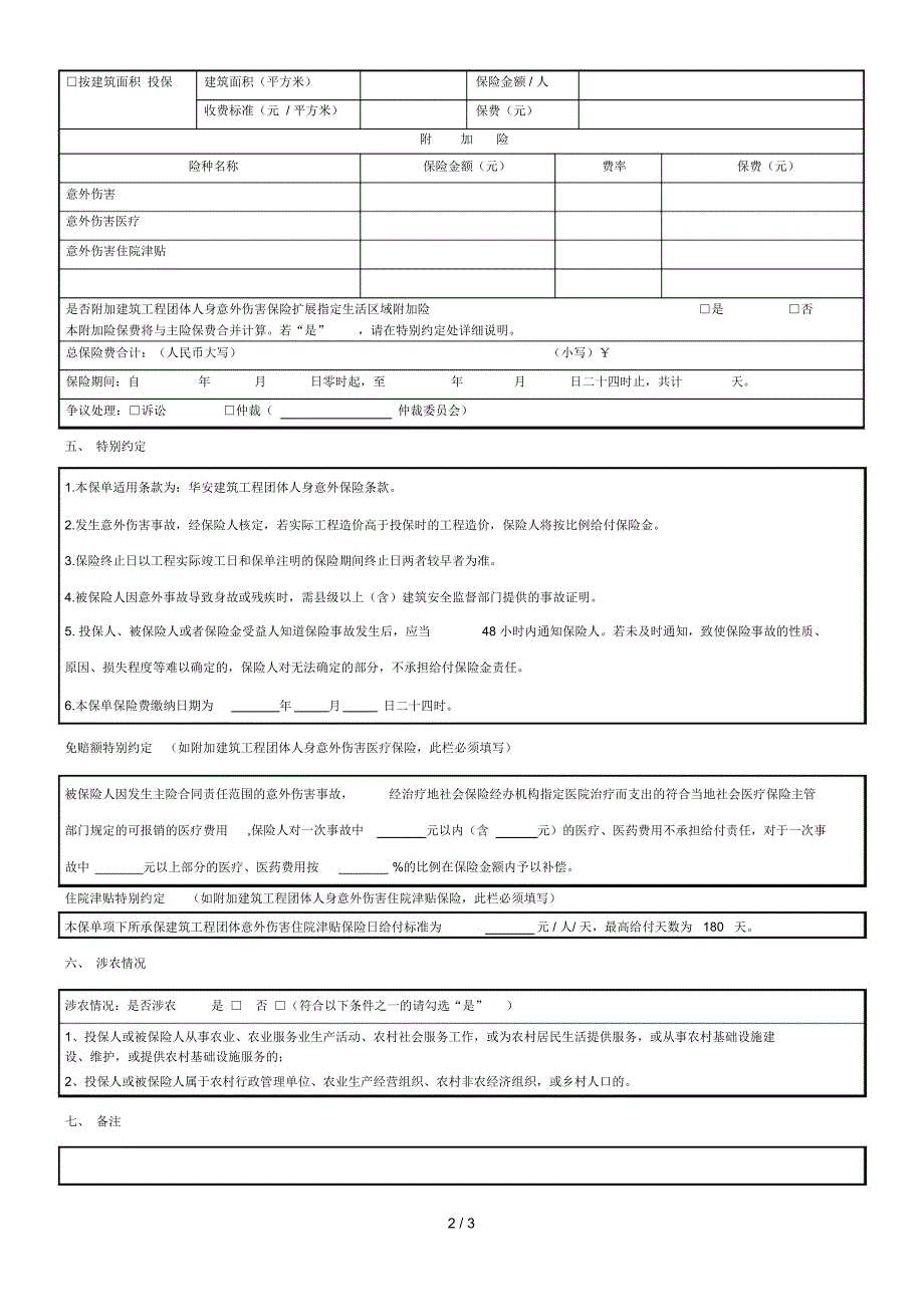 华安建筑工人团体意外伤害保险投保单_第2页