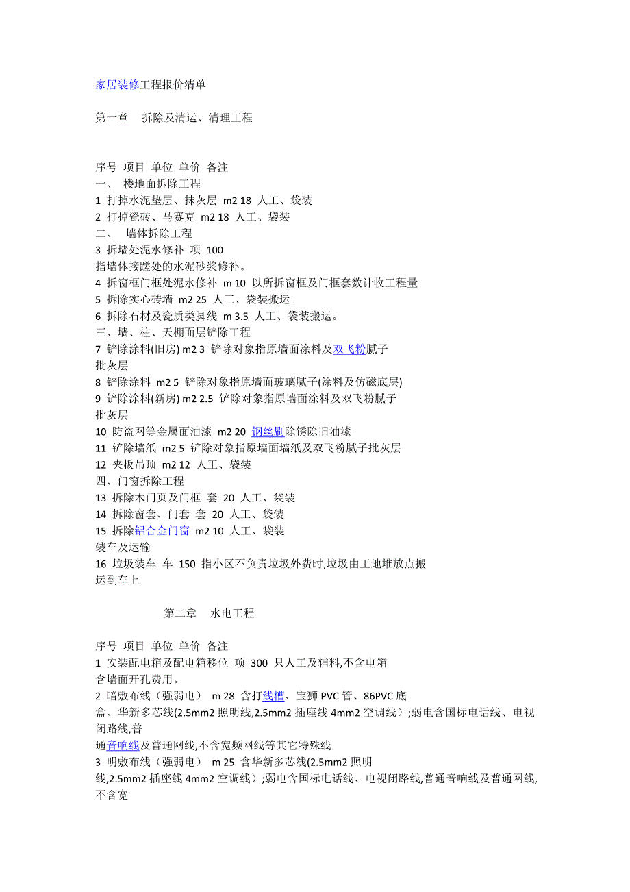 家居装修工程报价清单.doc_第1页