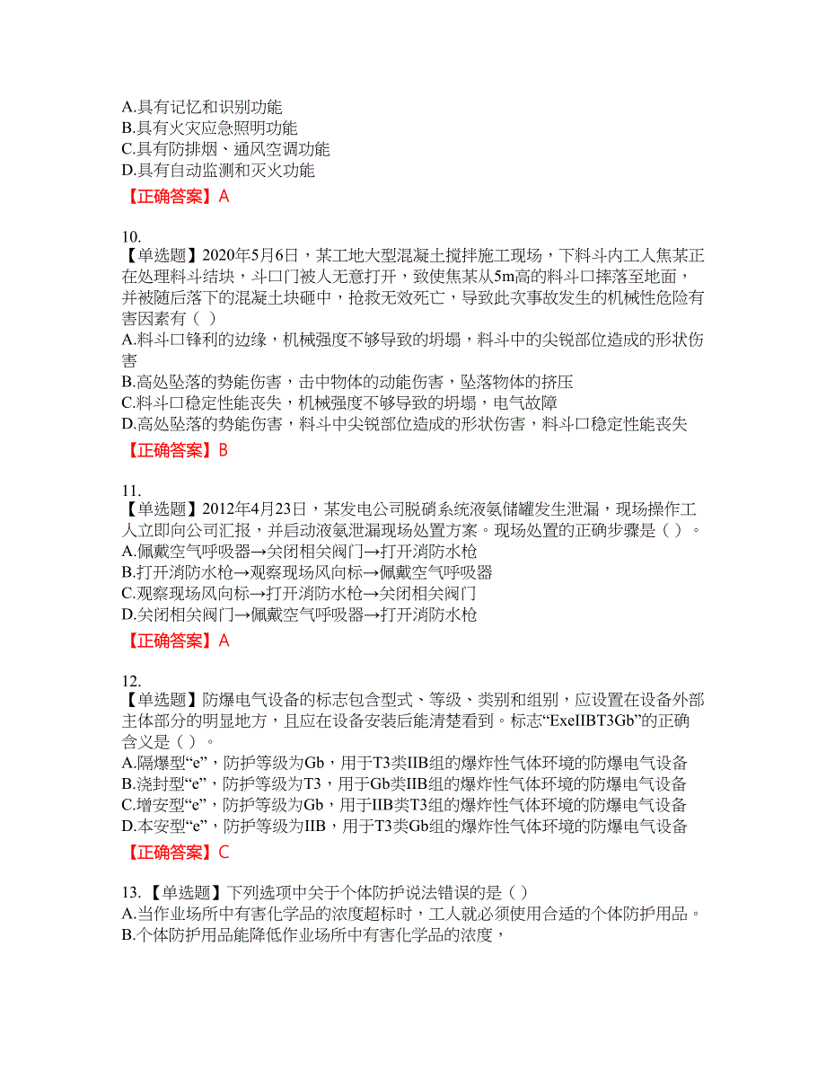 中级注册安全工程师《安全生产技术基础》试题资格考试内容及模拟押密卷含答案参考61_第3页