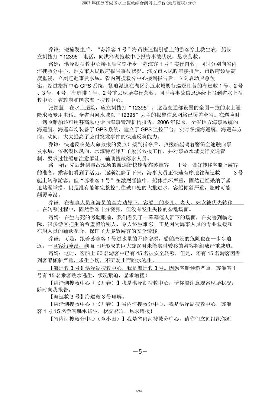 江苏省湖区水上搜救综合演习主持台(最终定稿)解析.doc_第5页