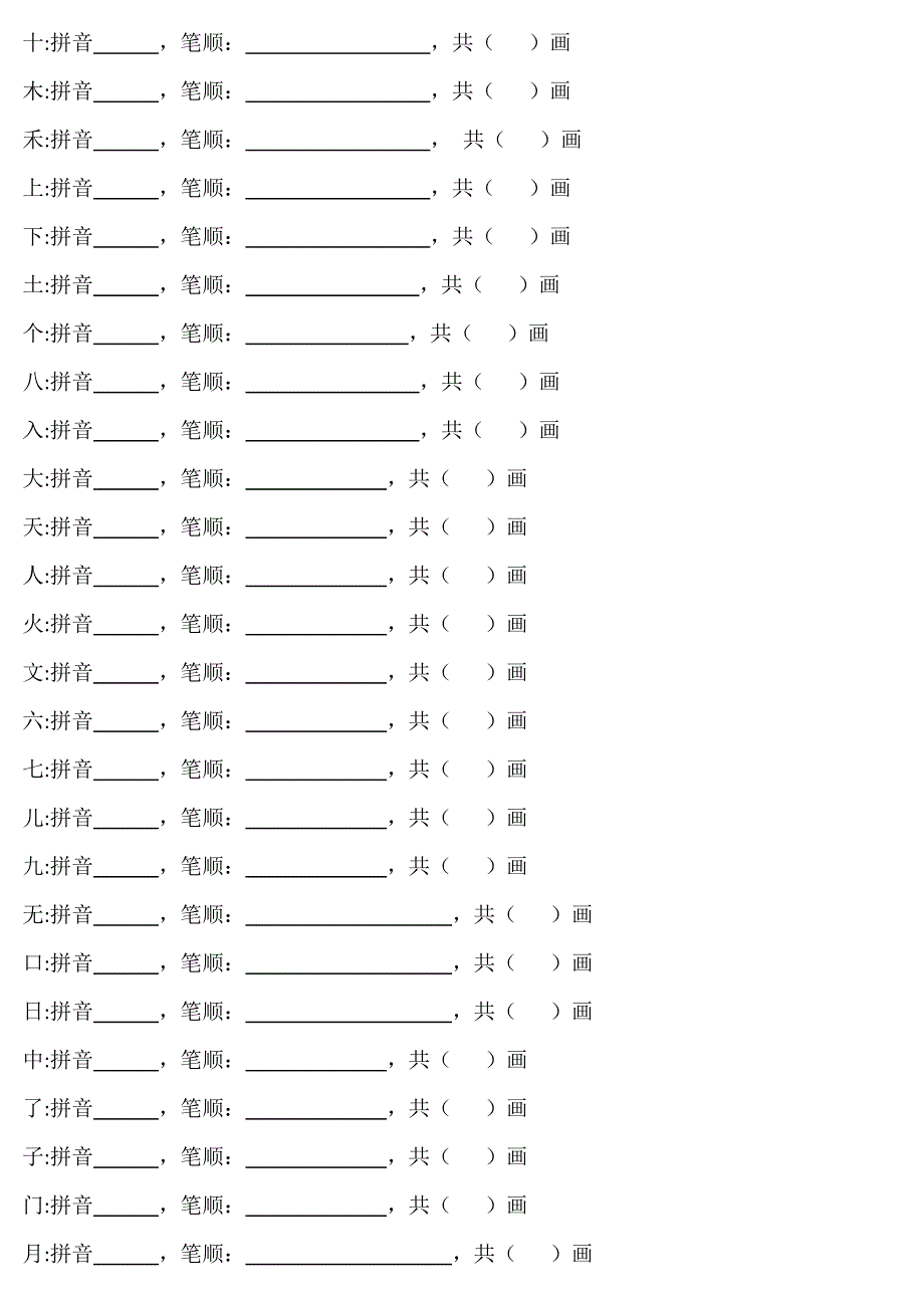 一年级一类字笔顺练习_第1页