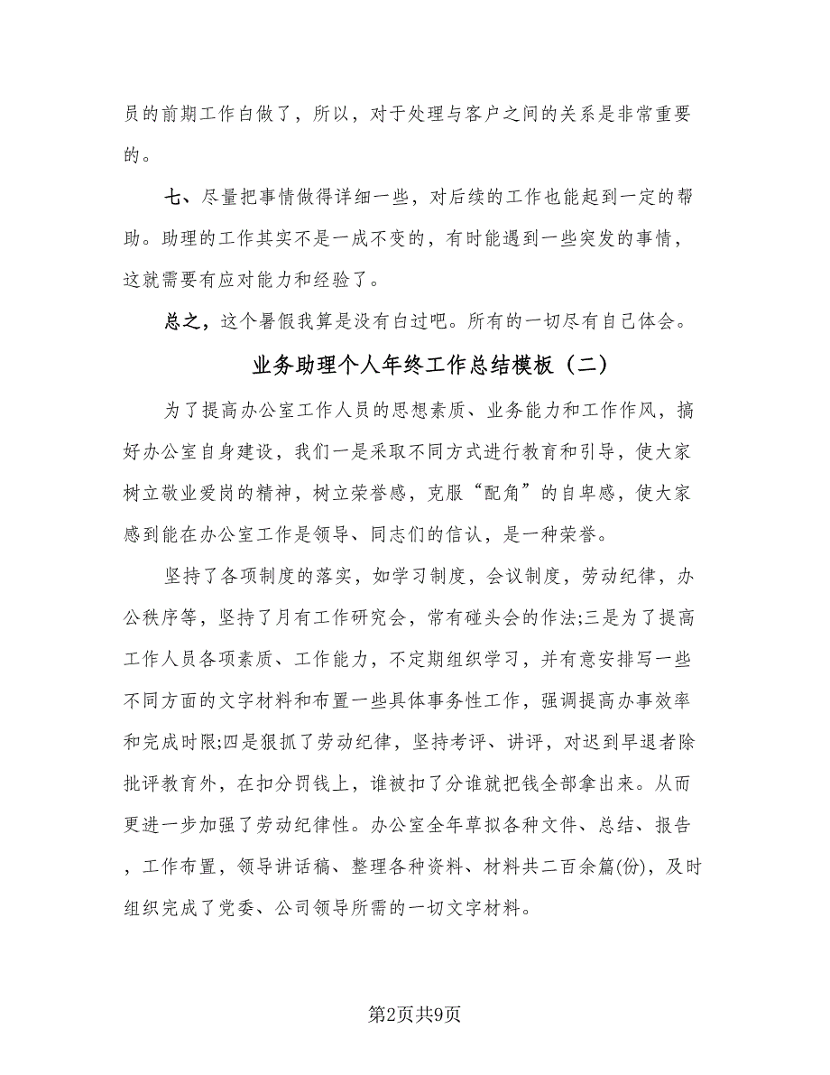 业务助理个人年终工作总结模板（5篇）_第2页