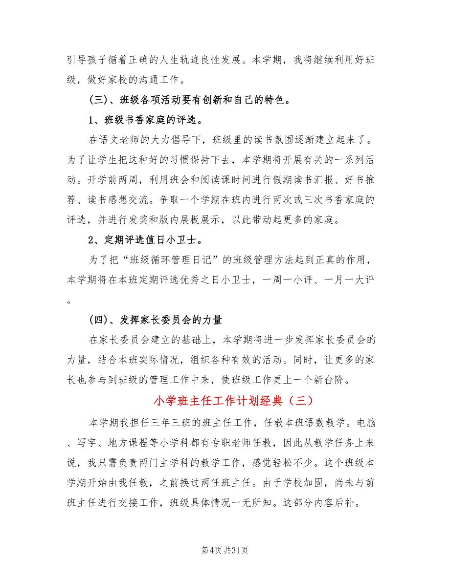 小学班主任工作计划经典(9篇)_第4页