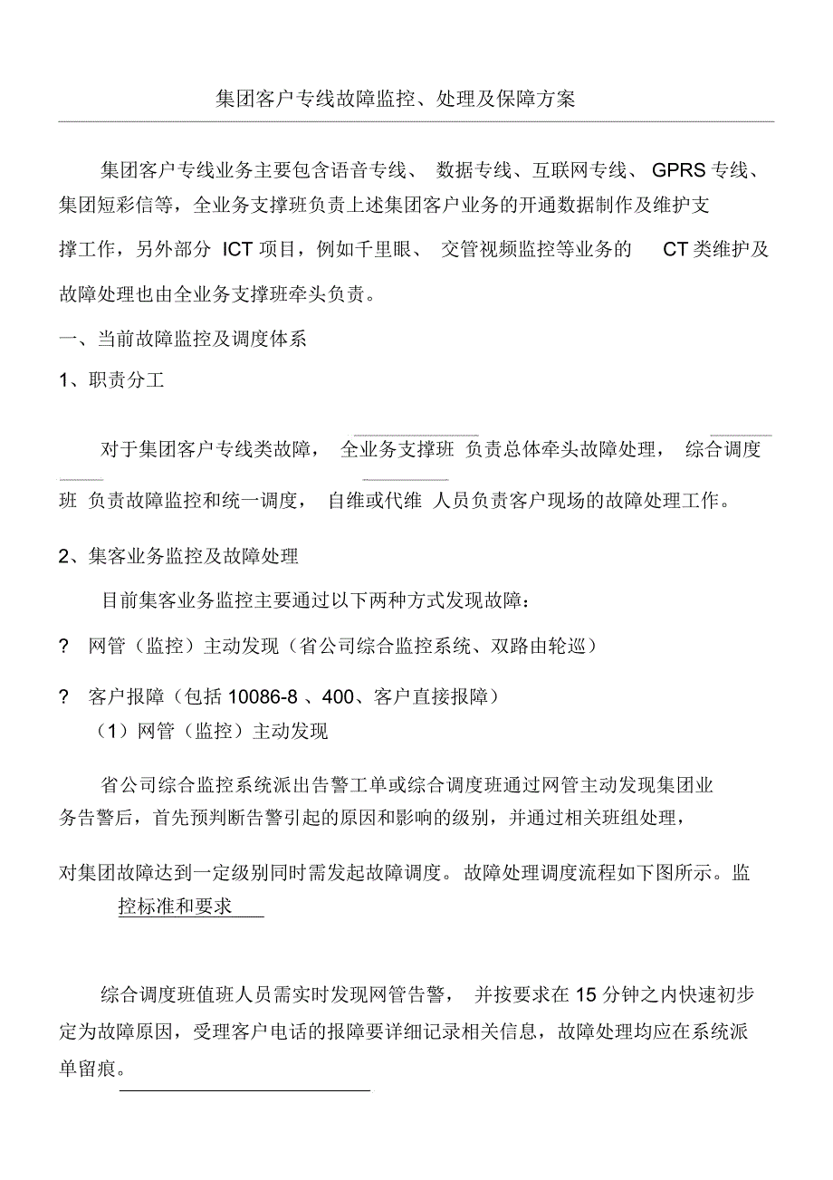 集团客户专线故障监控处理及保障办法_第1页