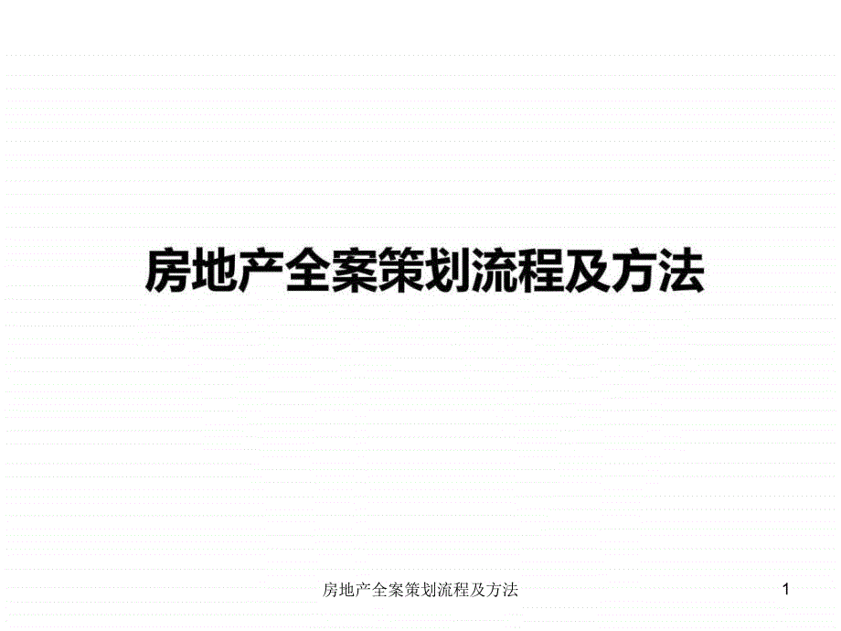 房地产全案策划流程及方法课件_第1页