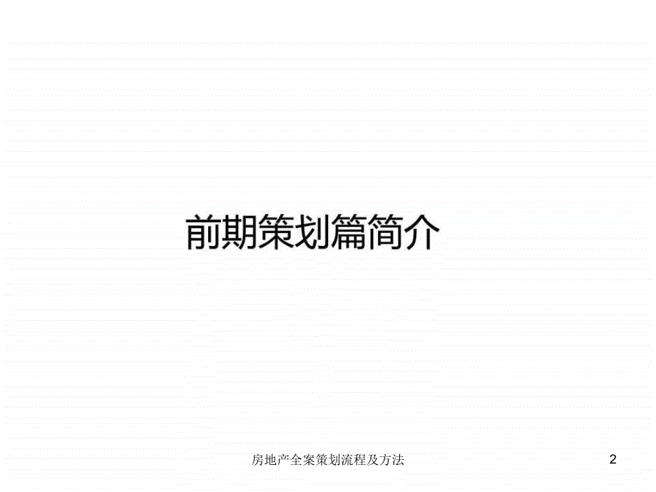 房地产全案策划流程及方法课件_第2页