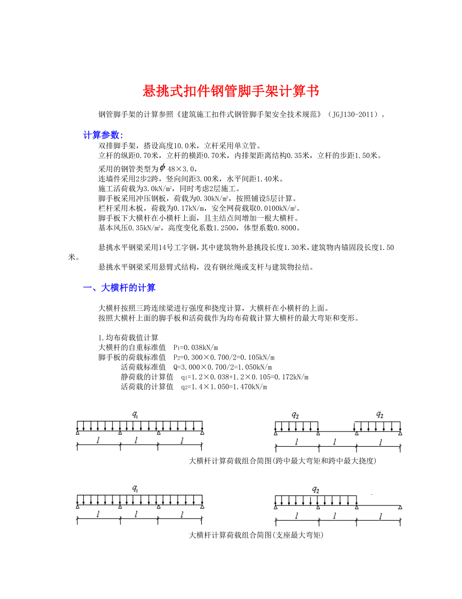 悬挑式扣件钢管脚手架计算书_第1页