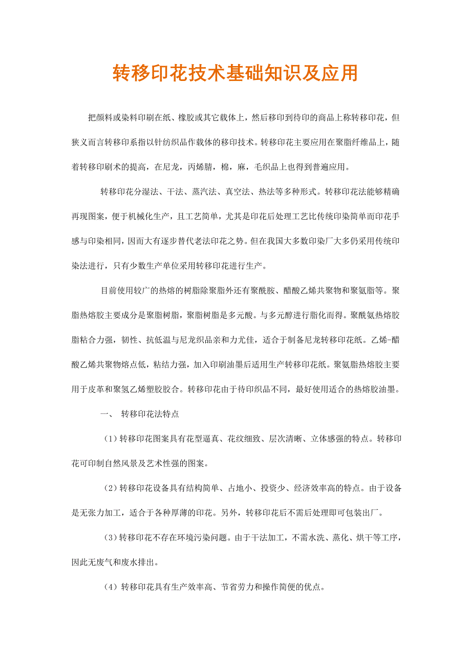 转移印花技术基础知识及应用.doc_第1页