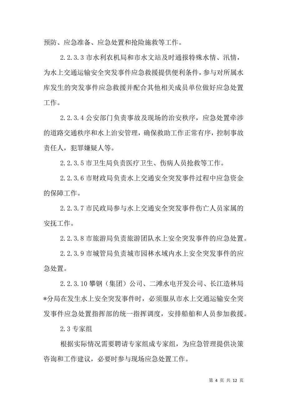 交通运输安全应急预案_第4页