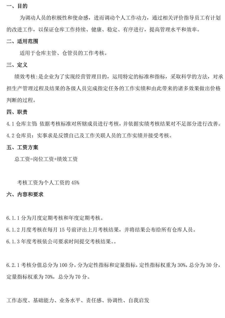 仓库人员绩效考核管理方案仓库管理月度绩效考核评分表_第2页