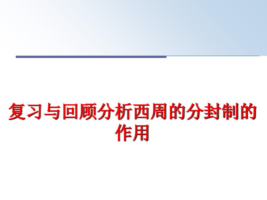 最新复习与回顾分析西周的分封制的作用ppt课件_第1页