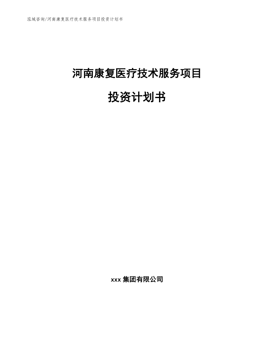 河南康复医疗技术服务项目投资计划书_第1页