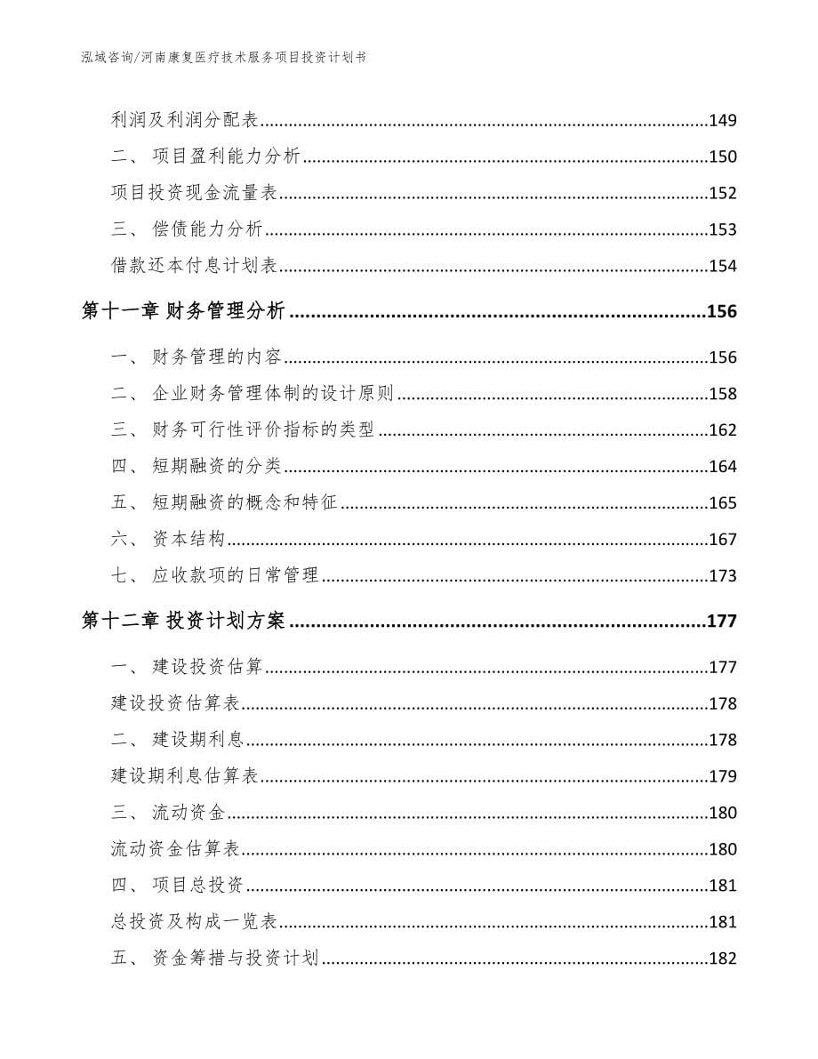 河南康复医疗技术服务项目投资计划书_第5页