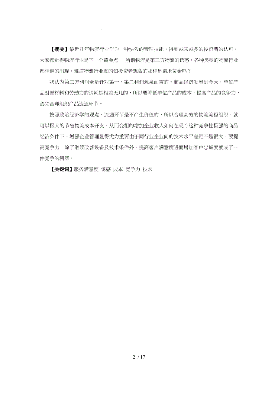 物流行业客户满意度调查及研究_第2页