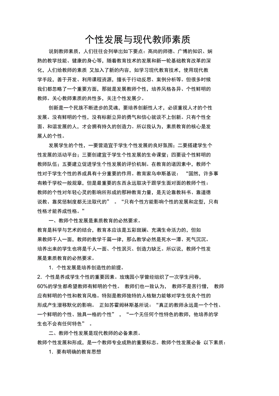 个性发展与现代教师素质_第1页