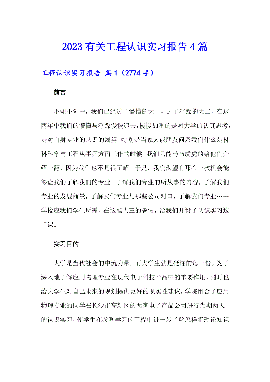 2023有关工程认识实习报告4篇_第1页