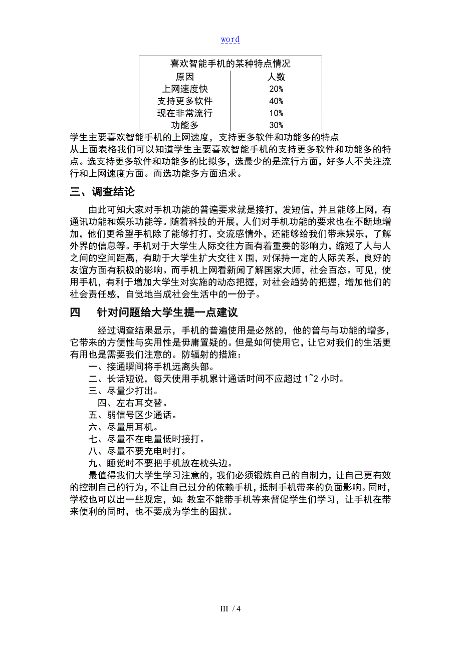 关于的智能手机对大学生学习地影响地调研报告材料_第4页