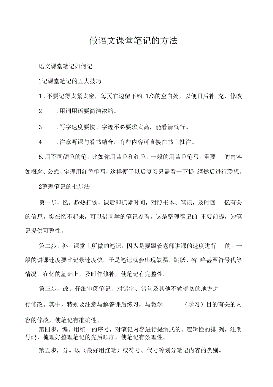 做语文课堂笔记的方法_第1页