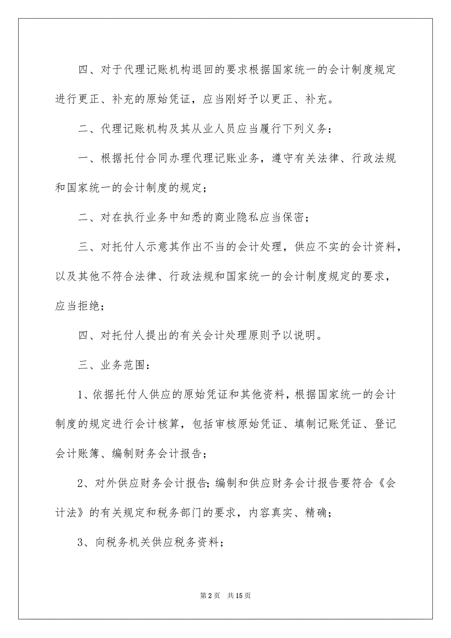 简单的代理记账公司合同_第2页