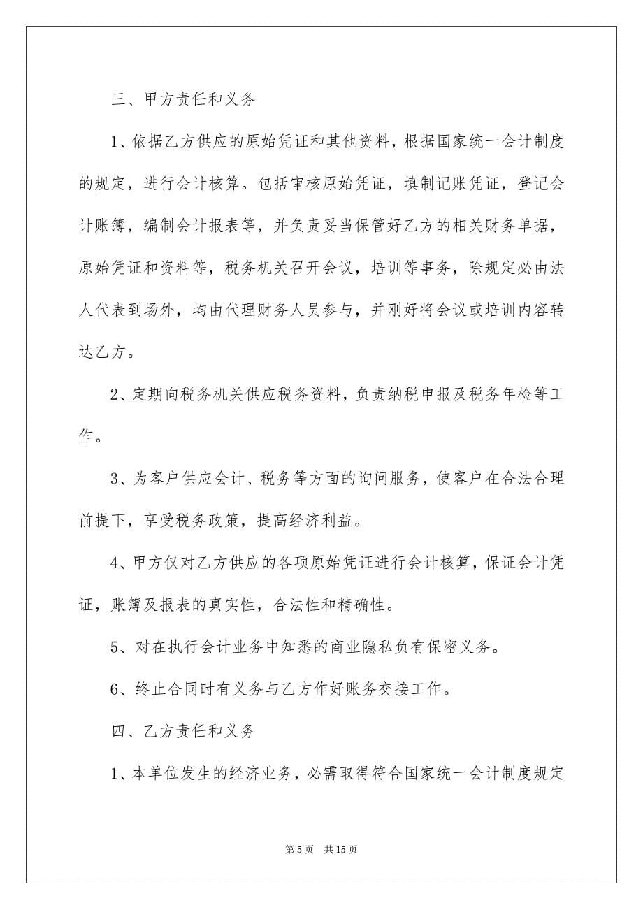 简单的代理记账公司合同_第5页