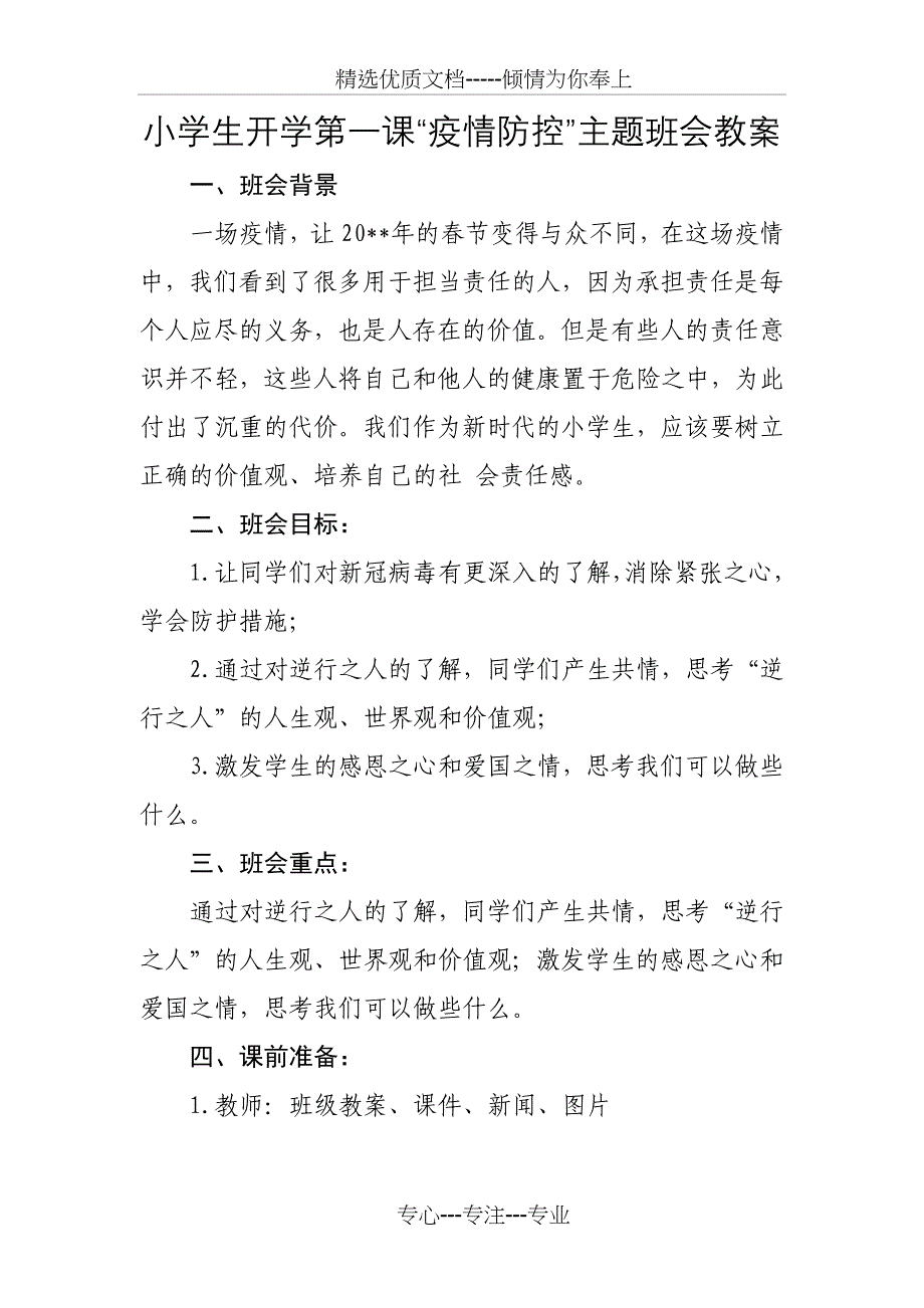 小学生开学第一课“疫情防控”主题班会教案_第1页