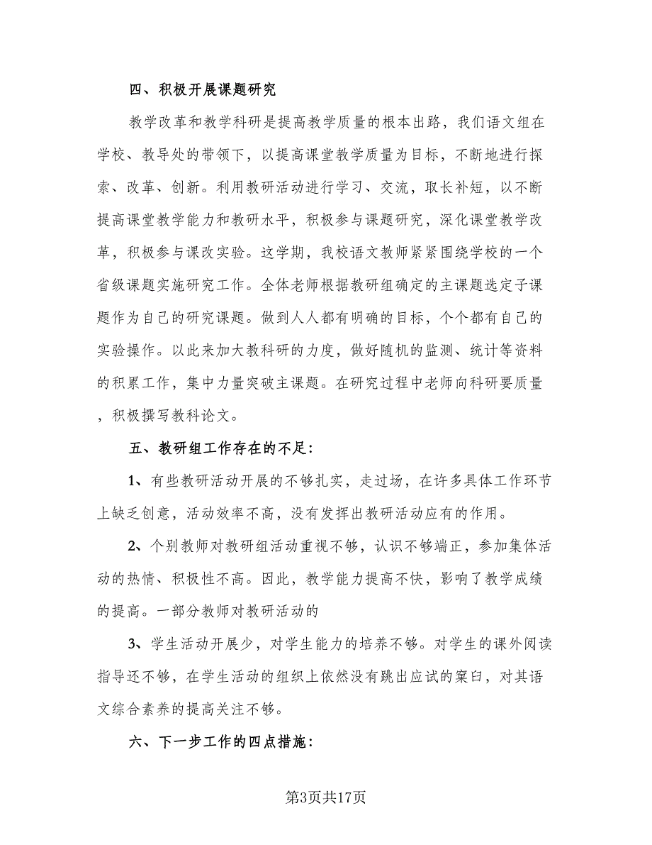 教务处一学期教学教研工作总结模板（5篇）.doc_第3页