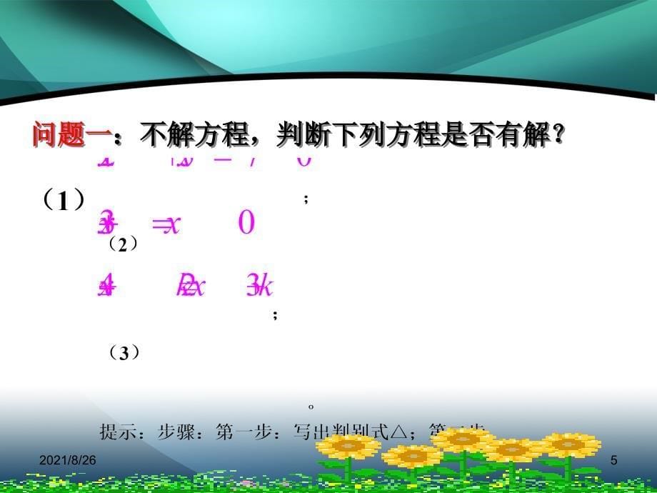 一元二次方程根的判别式-课件PPT_第5页