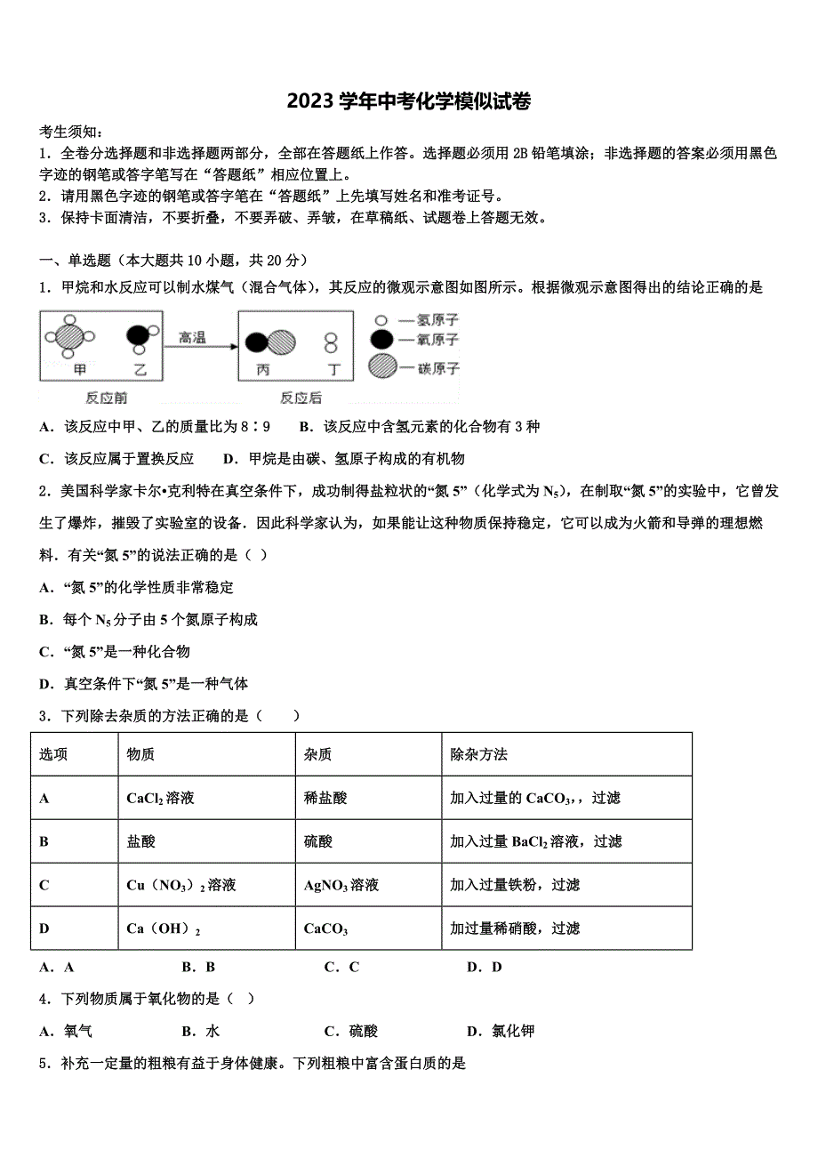 湖北省武汉二中广雅中学2023学年中考化学全真模拟试题（含解析）.doc_第1页