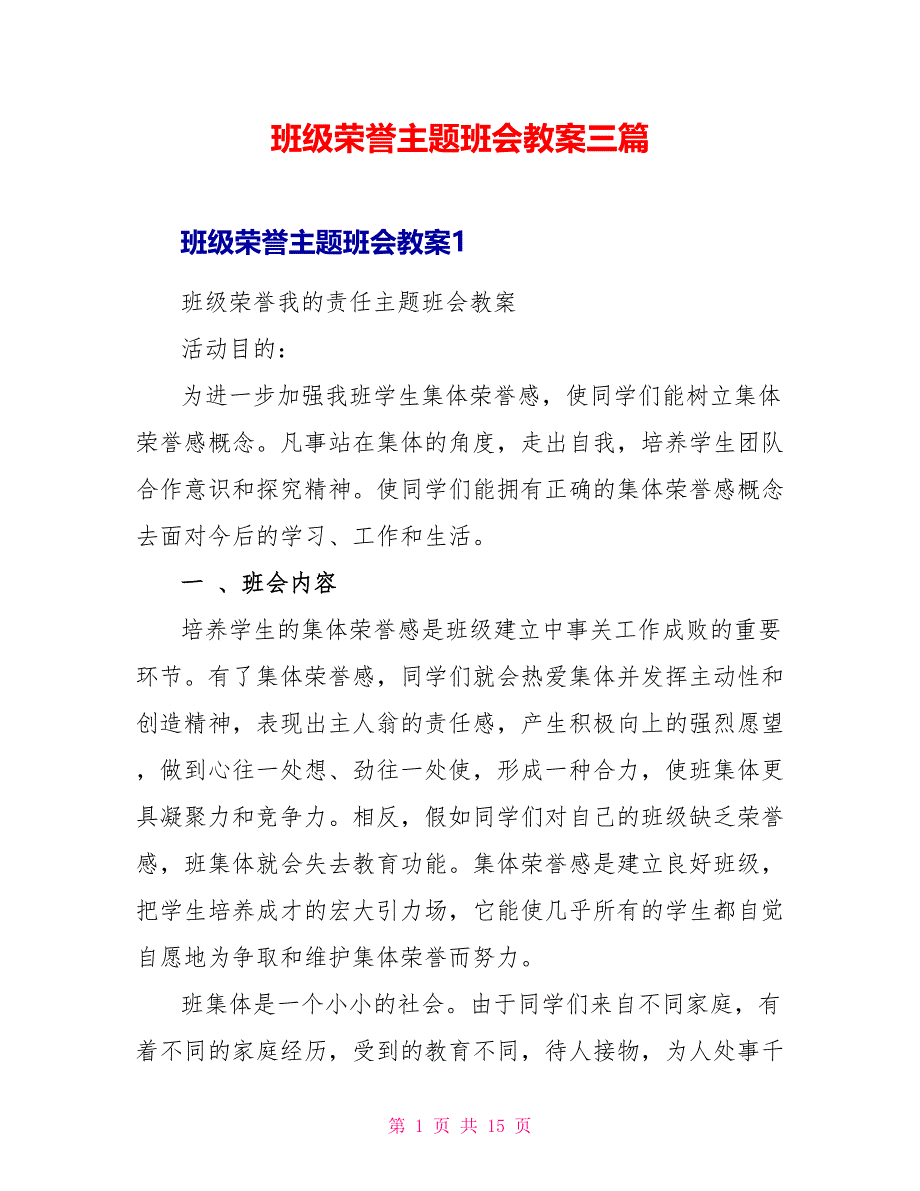 班级荣誉主题班会教案三篇_第1页