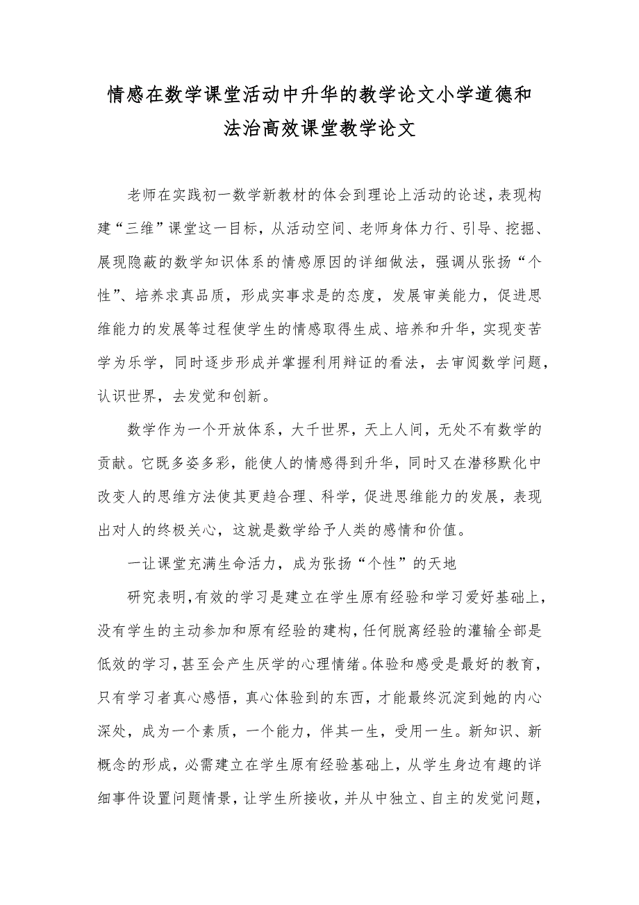 情感在数学课堂活动中升华的教学论文小学道德和法治高效课堂教学论文_第1页