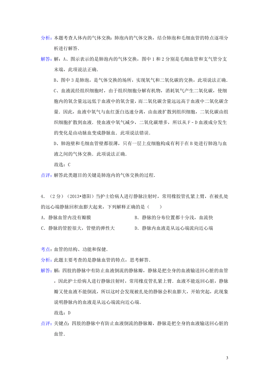 四川省德阳市2013年中考生物真题试题(解析版)_第3页