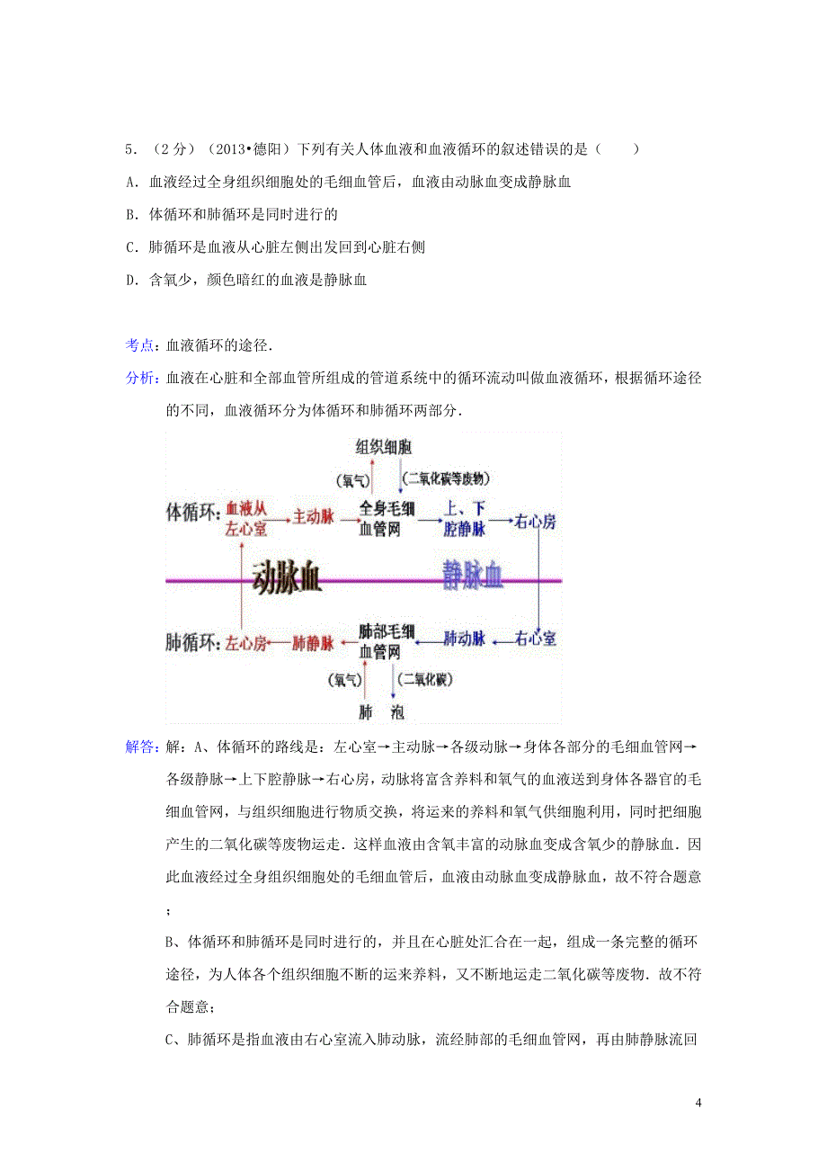 四川省德阳市2013年中考生物真题试题(解析版)_第4页