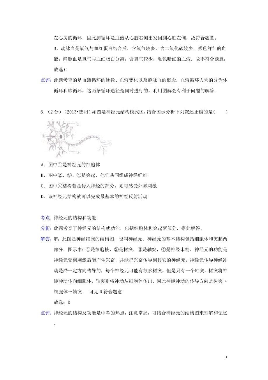 四川省德阳市2013年中考生物真题试题(解析版)_第5页