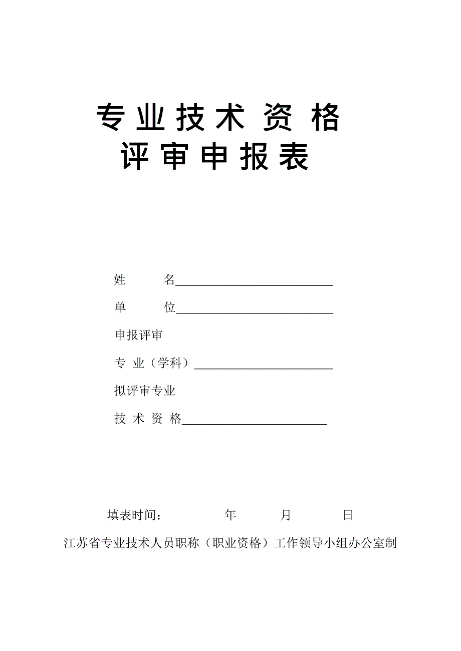 专业技术资格评审申报表(最新整理)_第1页