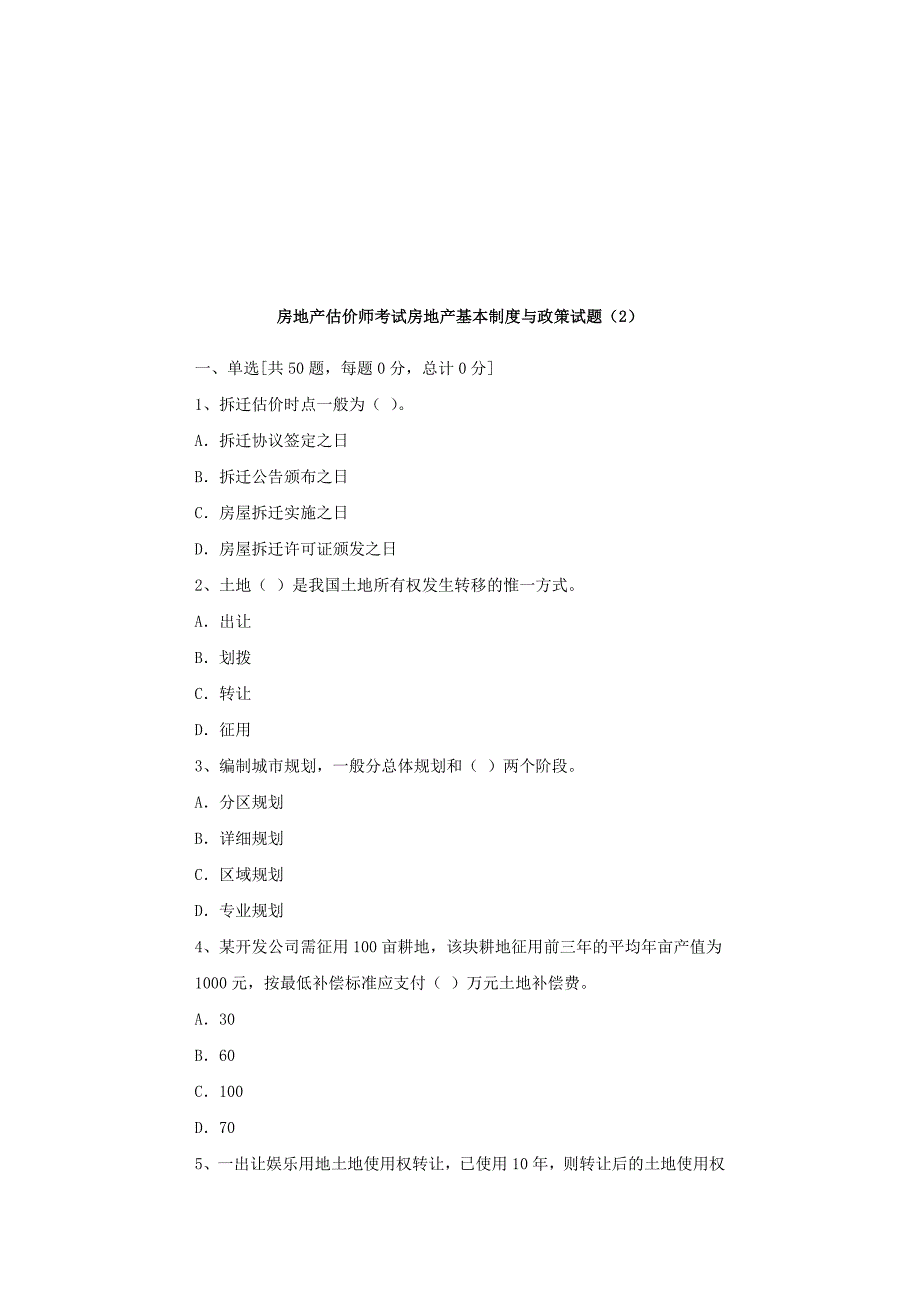 房地产估价师考试房地产基本制度与政策试题(2).doc_第1页